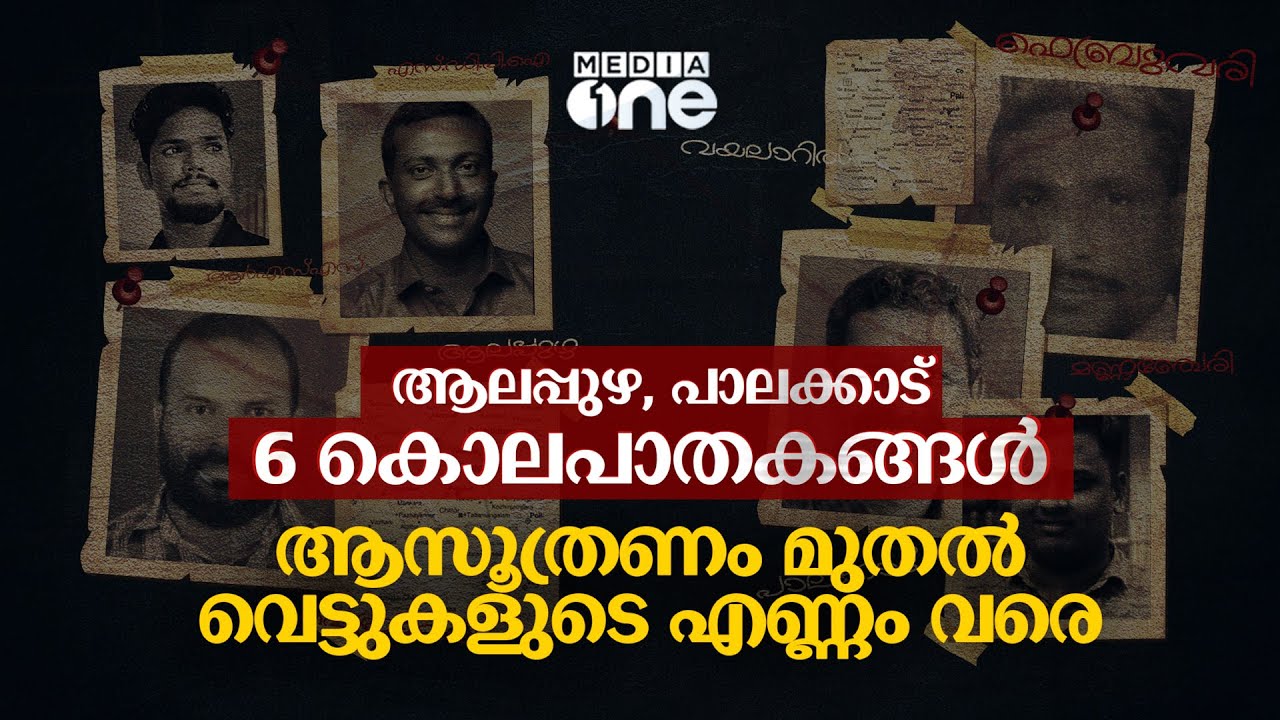 ആറ് കൊലപാതകങ്ങൾ, ആസൂത്രണം മുതൽ വെട്ടുകളുടെ എണ്ണം വരെ... | Political Murders | Planning | execution