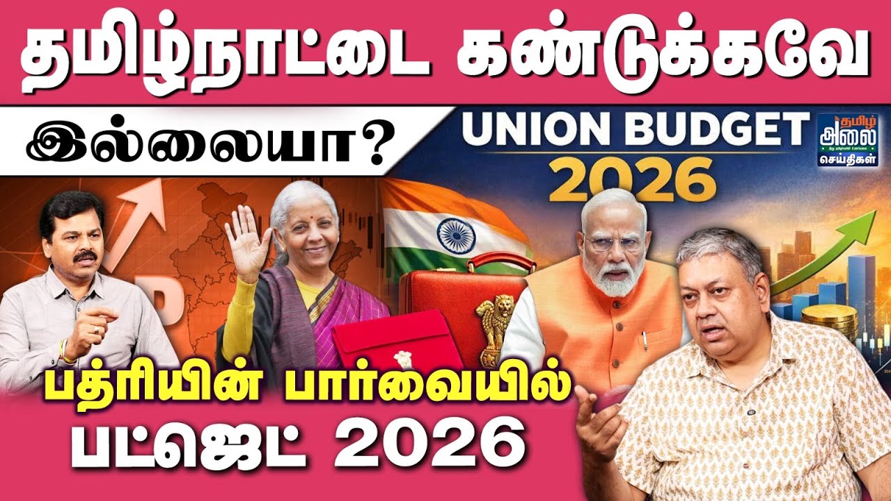 Tamil Nadu-ஐ கண்டுக்கவே இல்லையா? | Nirmala Sitharaman | PM Modi | Badri Seshadri | Union Budget 2026
