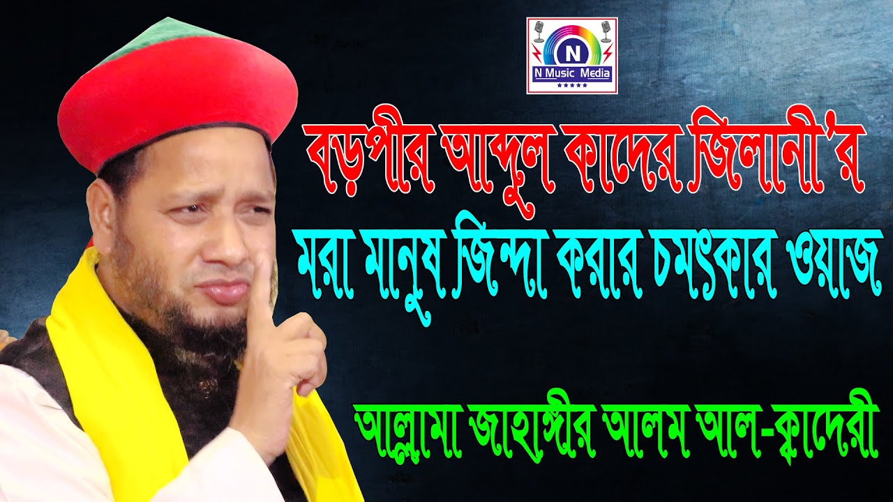 বড়পীর আব্দুল কাদের জিলানীর মরা মানুষ জিন্দা করার চমৎকার ওয়াজ।মাওলানা জাহাঙ্গীর আলম আল ক্বাদেরী।SUNNI