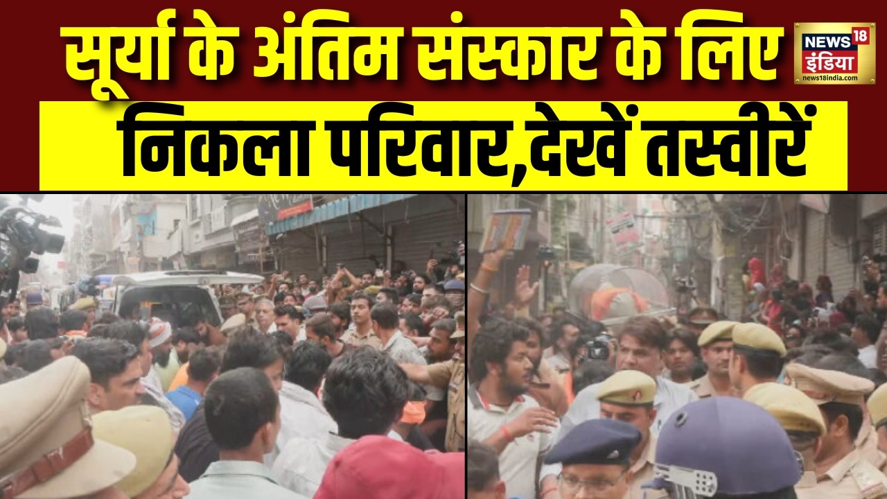 Ghaziabad Surya Murder Case News: सूर्या के अंतिम संस्कार के लिए निकले! | UP | Crime News | Top News