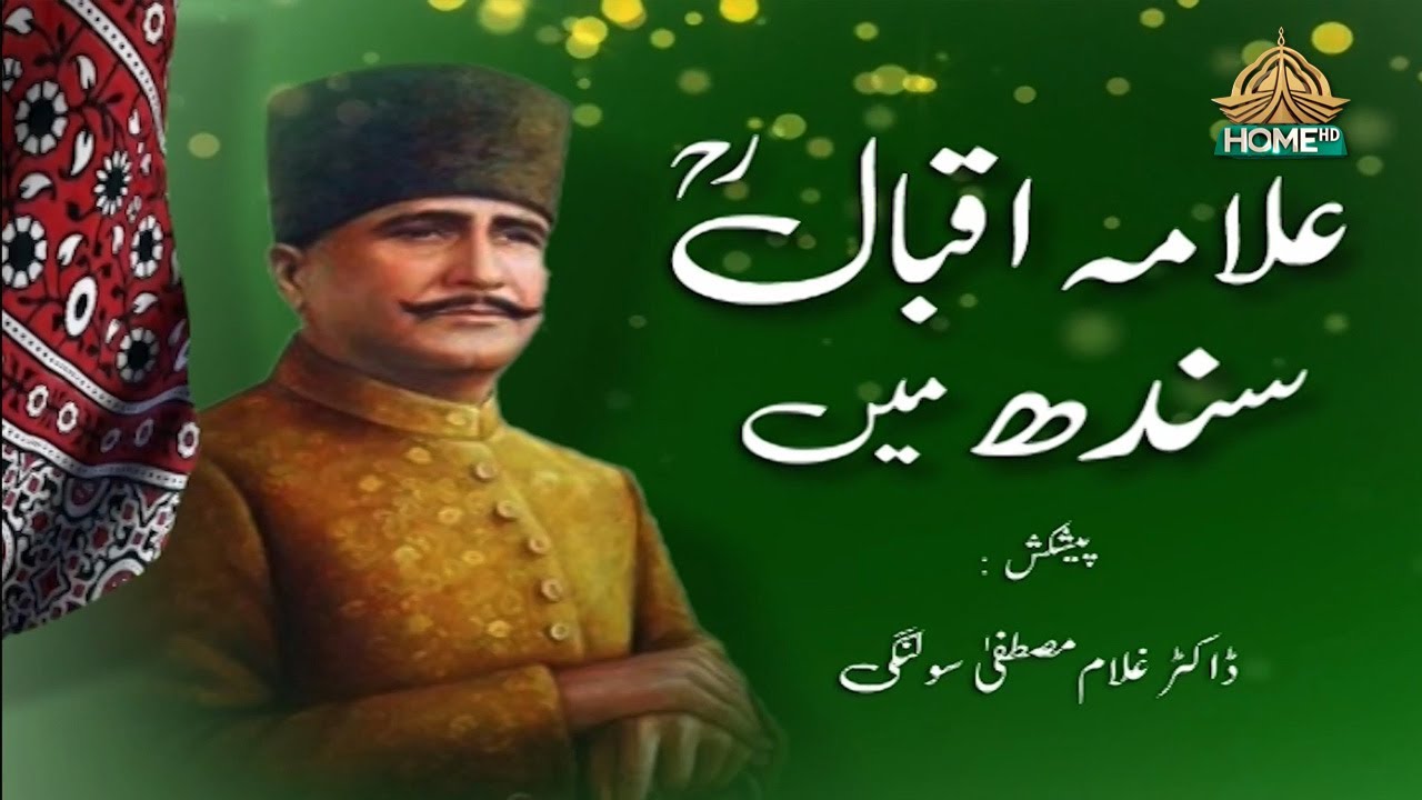 ALLAMA IQBAL SINDH MEIN | DOCUMENTARY | 9th  NOVEMBER  2024 | PTV HOME