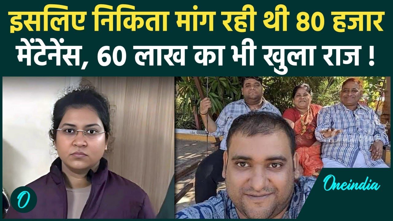 Atul Subhash Case में पत्नी  Nikita Singhania और 60 लाख के घर का क्या है कनेक्शन ? | वनइंडिया हिंदी