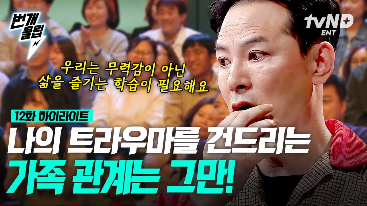 [#김창옥쇼2] 트라우마를 기억하는 나의 몸? 가족 관계로 인한 스트레스는 이제 그만😤 더 이상 몸이 보내는 SOS 신호를 무시하지 마세요! | #번개클립