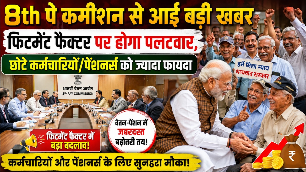 8वें वेतन आयोग से आई खुशखबरी, पेंशनर्स/कर्मचारियों/जवानों को पूरा फायदा, फिटमेंट बदलेगा