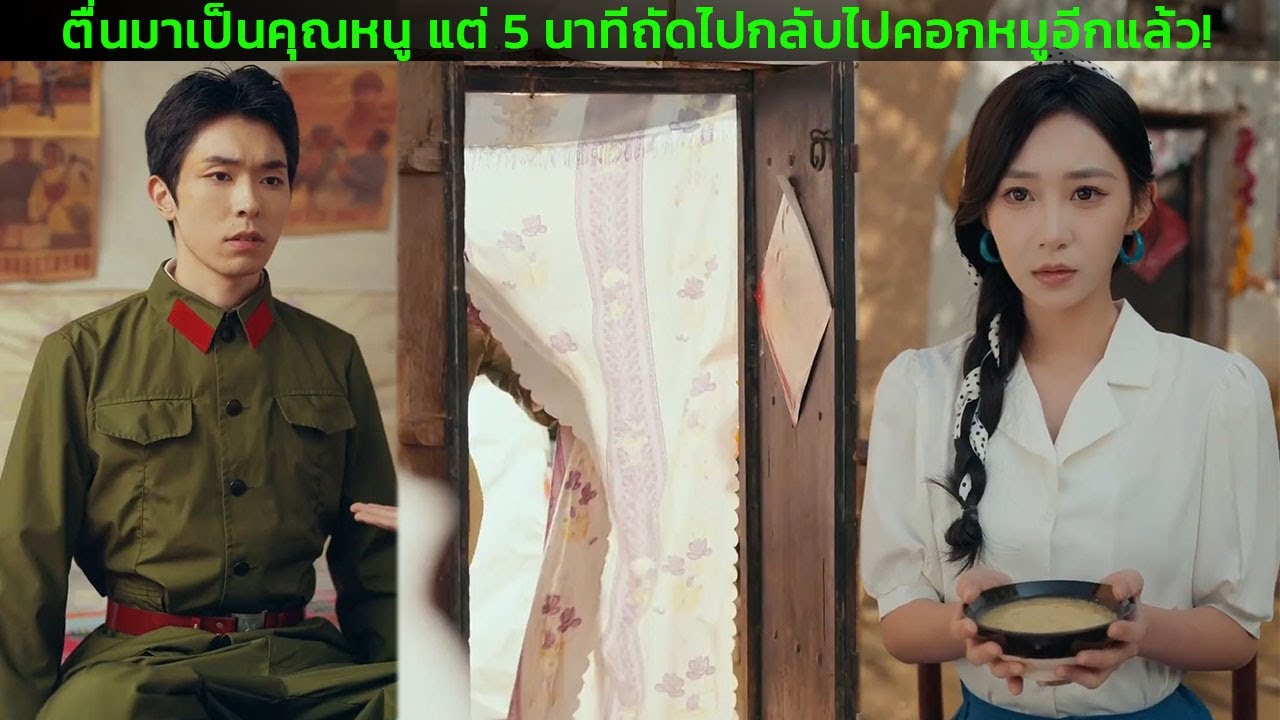 ตื่นมาเป็นคุณหนู แต่ 5 นาทีถัดไปกลับไปคอกหมูอีกแล้ว!