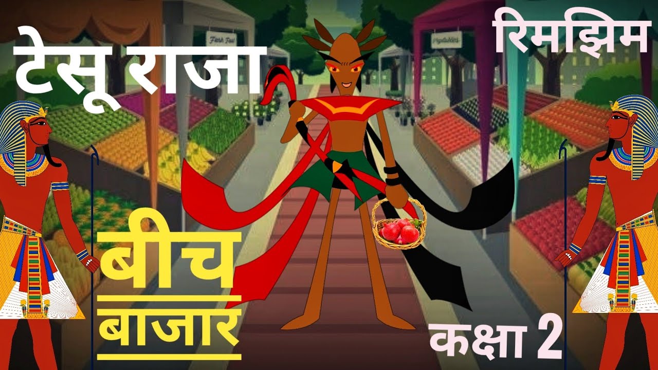 Tesu Raja Beech Bazar | टेसू राजा बीच बाजार | Class 2 Hindi | Animated Musical Poem | NCERT | CBSE