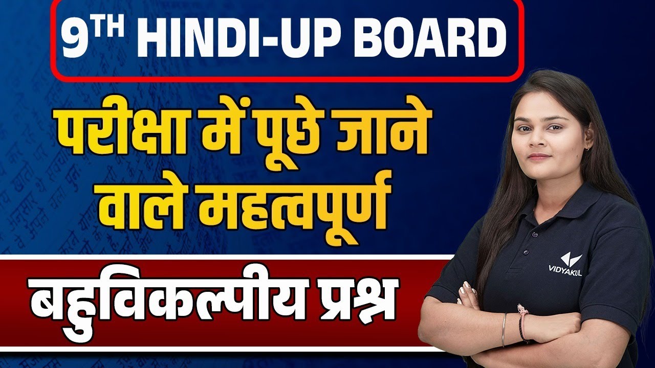 कक्षा 9 हिंदी महत्वपूर्ण प्रश्न | Class 9th Hindi Important Questions UP Board