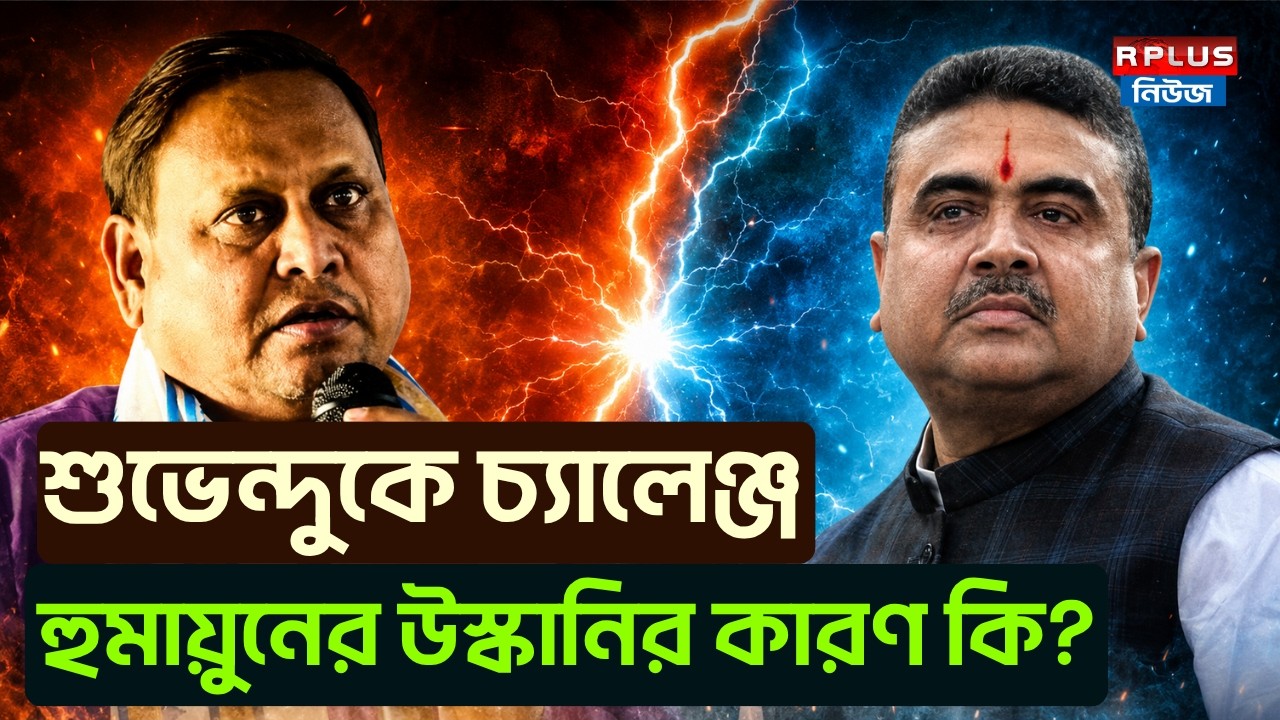 Humayun Kabir News: শুভেন্দুকে চ্যালেঞ্জ হুমায়ুনের উস্কানির কারণ কি? | Suvendu Adhikari | BJP | AJUP