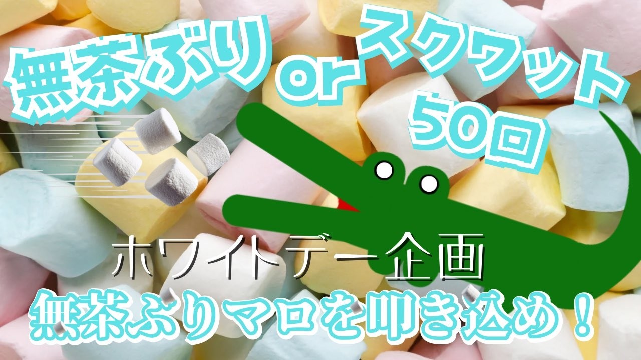 【マロ企画】無茶ぶりorスクワット50回！無茶ぶりマロを叩き込め！【ホワイトデー企画】【#新人Vtuber】#新規さん歓迎