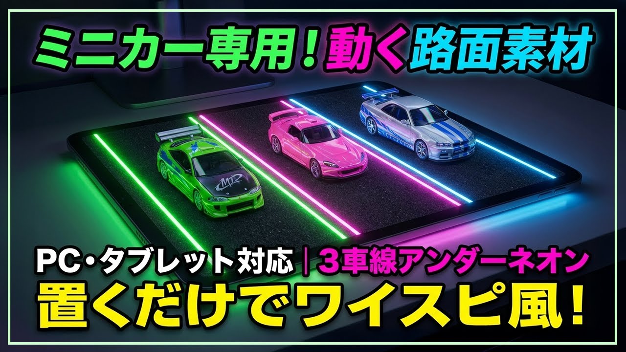 【ミニカー用背景動画】動く路面＋アンダーネオン（PC・タブレット対応 3車線Ver.）/ Moving Road Effect for Diecast Cars #HotWheels