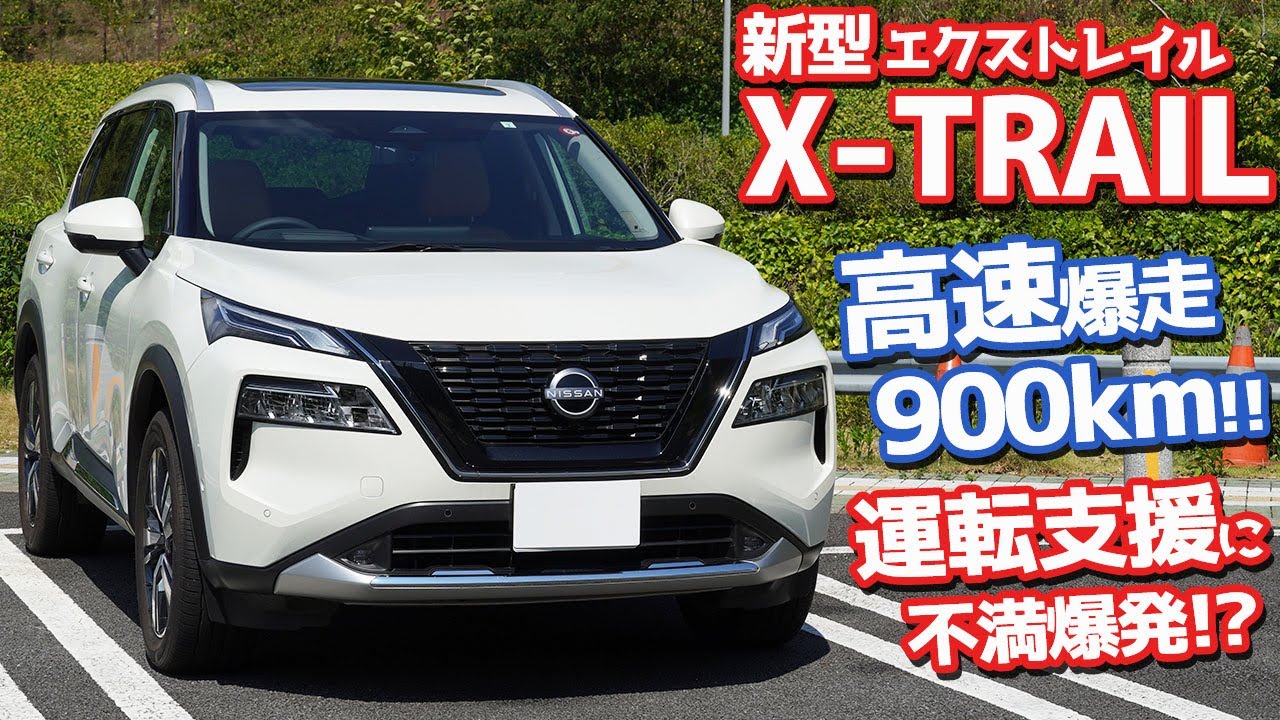 【運転支援に不満爆発!?】日産 新型エクストレイル オーナーズレポ！高速900km走って超詳細にインプレッション！【NISSAN X-TRAIL G e-4ORCE】