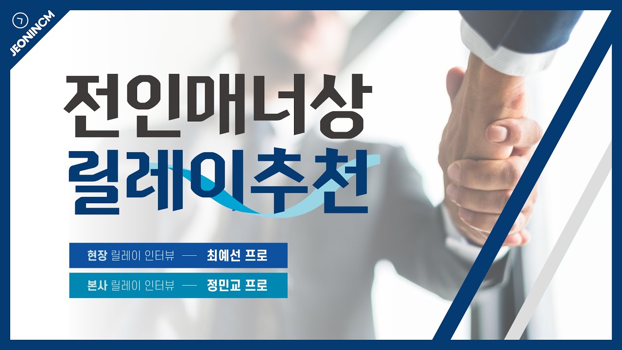 [전인매너상 릴레이추천-최예선 프로, 정민교 프로] 올바른 매너 문화 정착 만들기
