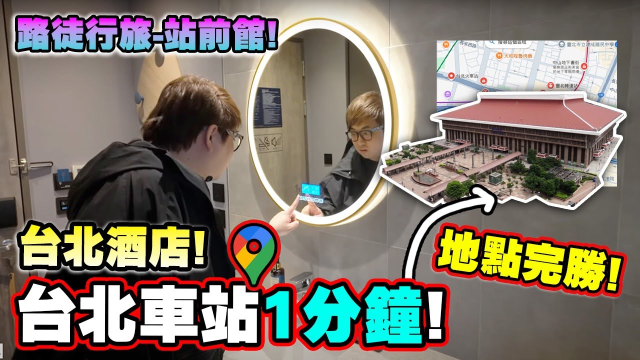 台北酒店! 1分鐘到車站! 高樓層開揚景觀! (Vlog) - 路徒PLUS行旅站前館! / 台北2025(中文字幕)