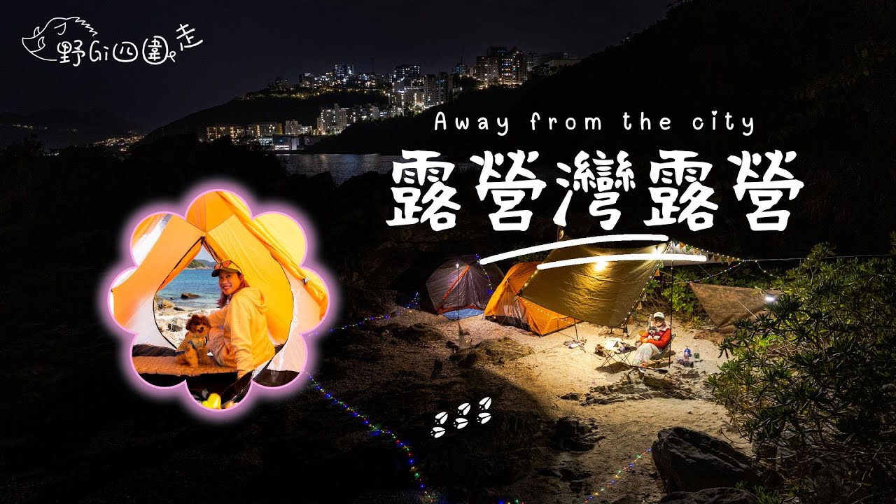 露營灣露營 | 香港露營 | 帶埋毛孩去露營 | 航拍 | 山野無痕