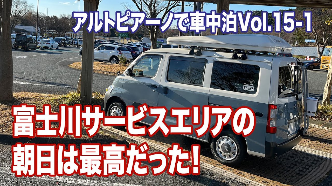 タウンエースキャンピングカーから見る富士川SAの朝日は最高！【アルトピアーノで車中泊Vol.15-1】
