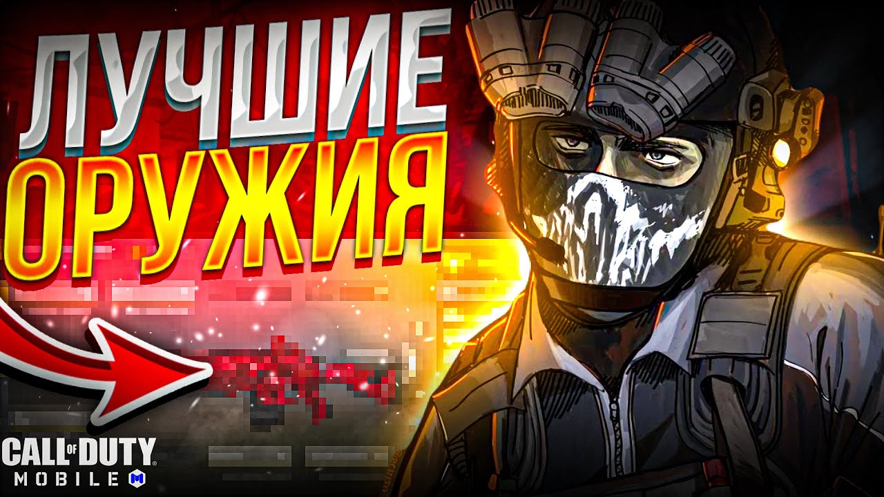 ТОП 10 ЛУЧШИХ МЕТА ОРУЖИЙ В 9 СЕЗОНЕ CALL OF DUTY MOBILE