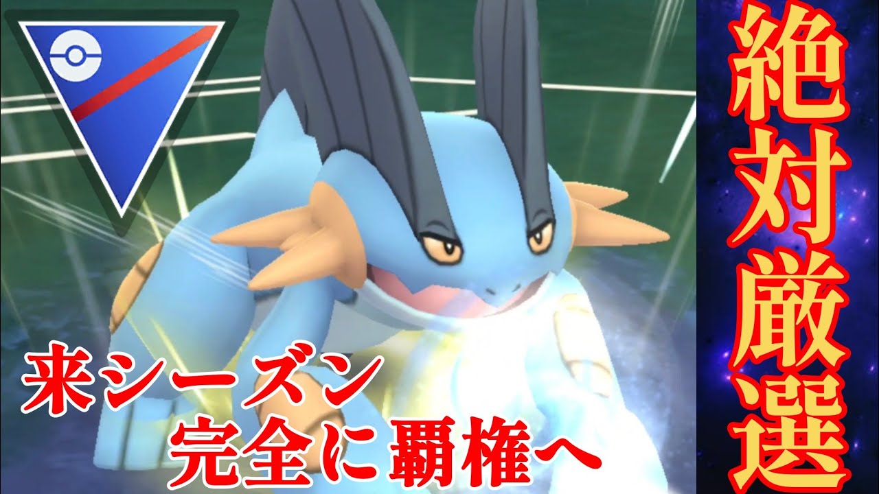 【沼王】情報解禁で王の復権が確定？！生き返れラグラージ！！【GBL】【スーパーリーグ】