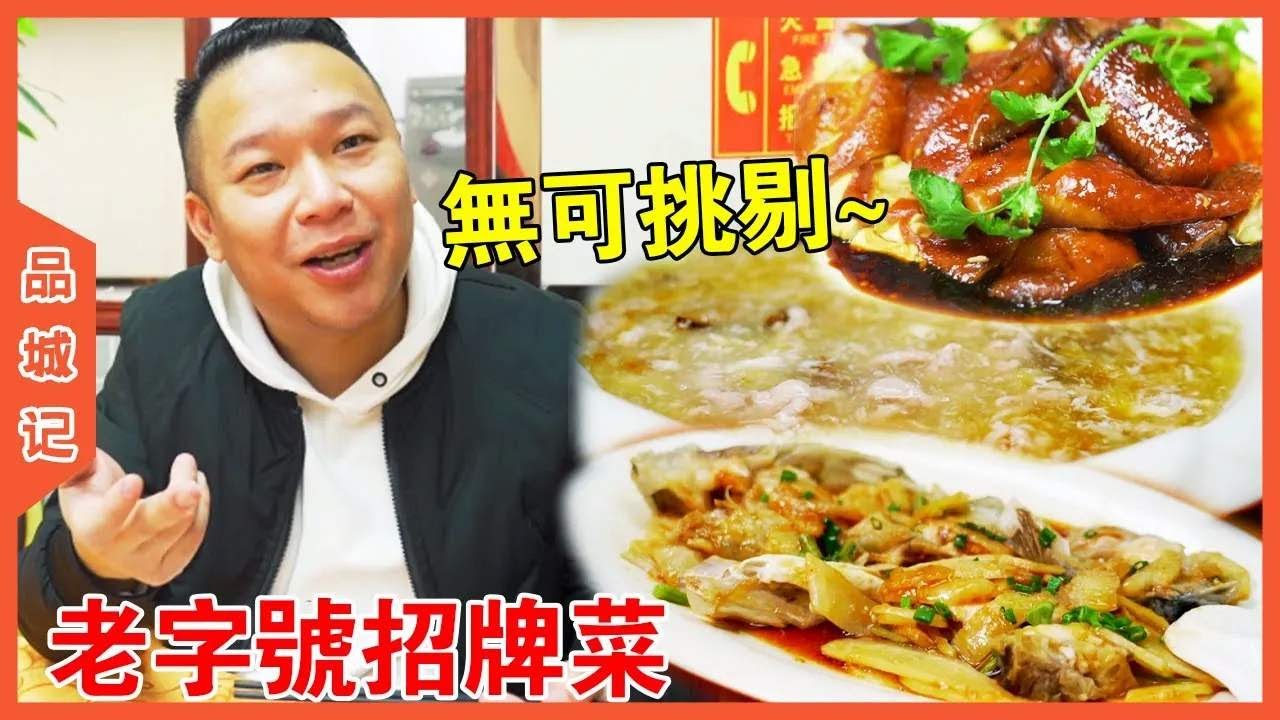 #安麗 快來看安利哥現場教學！詳細拆解這家西關老字號哪些菜好吃，為什麼好吃！ 【品城記】