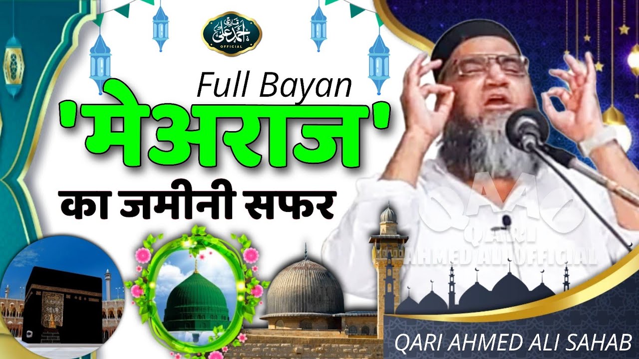 Meraj Ka Jamini Safar | Qari Ahmed Ali Sahab | New Video Bayan | Qari Ahmed Ali Official