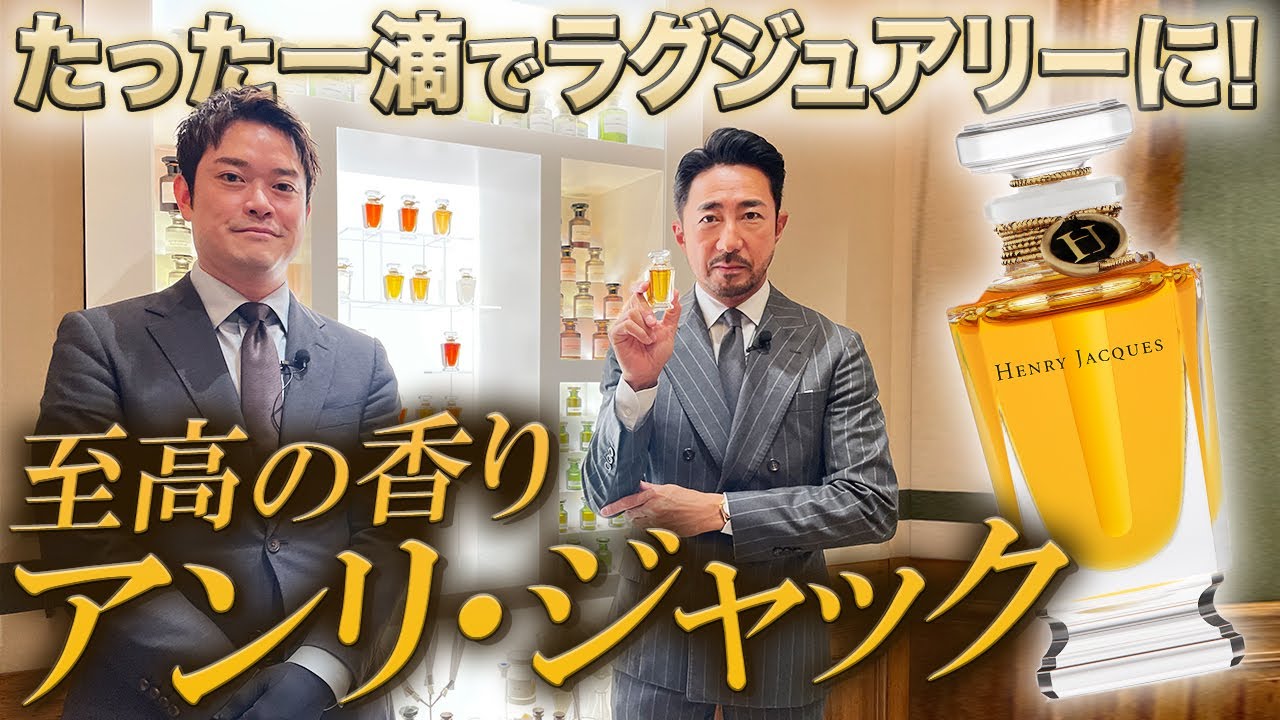 【干場編集長が絶賛！】一滴を纏うだけで貴族のような世界に誘う 至高の香り アンリ・ジャック【PR】