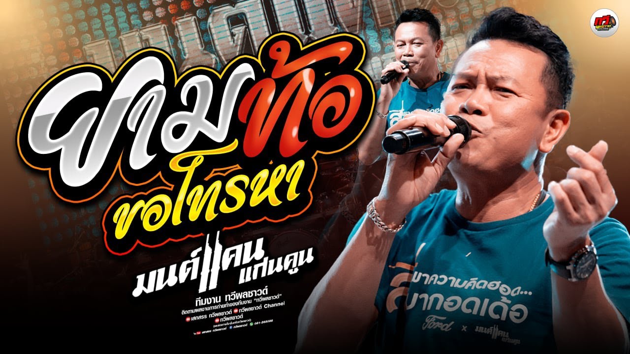 ยามท้อขอโทรหา - ผูกฝ้ายสายแนน - ยังคอยที่ซอยเดิม - ลูกพ่ออย่าท้อเด้อ : มนต์แคน แก่นคูน  | ทวีผลซาวด์