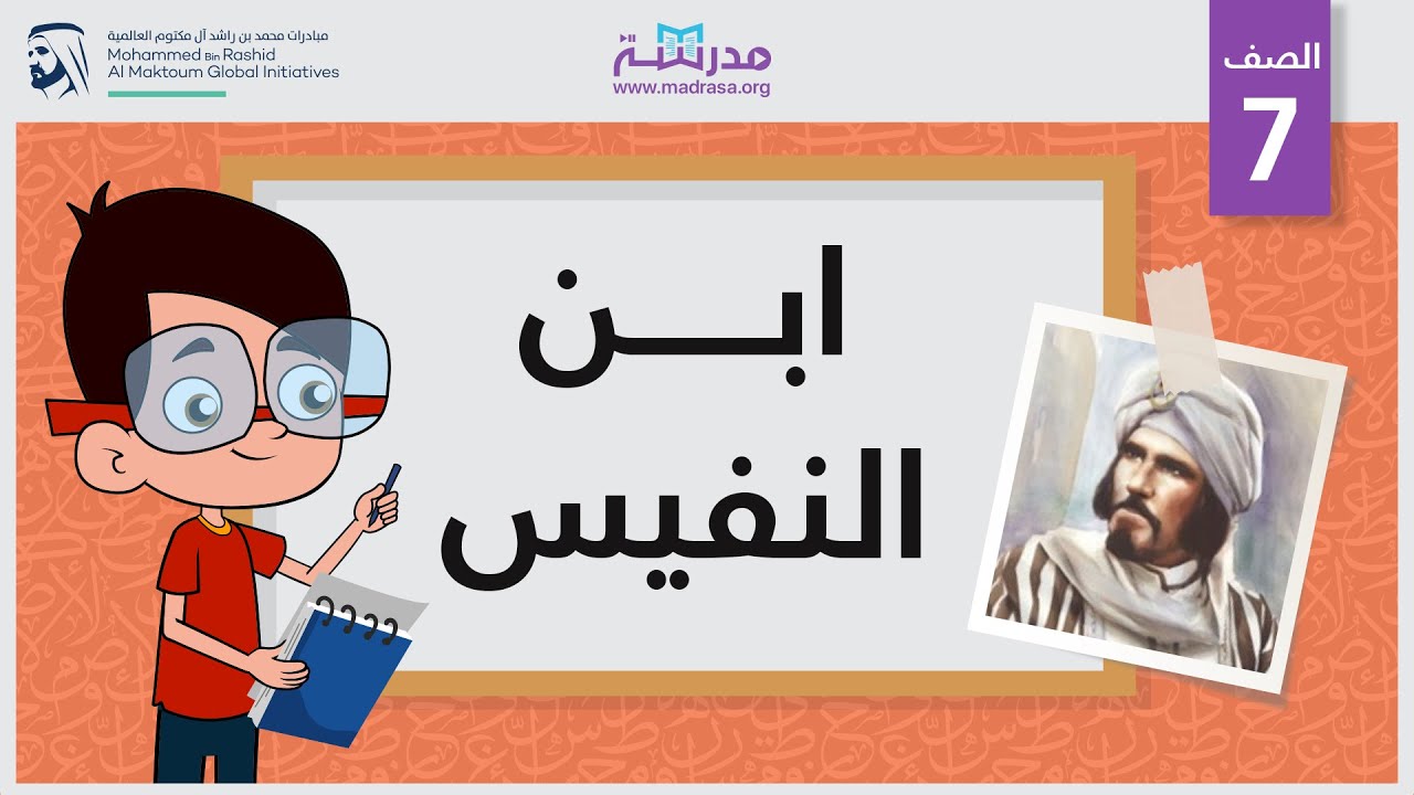 ابن النفيس | الصف السابع | علماء الطب
