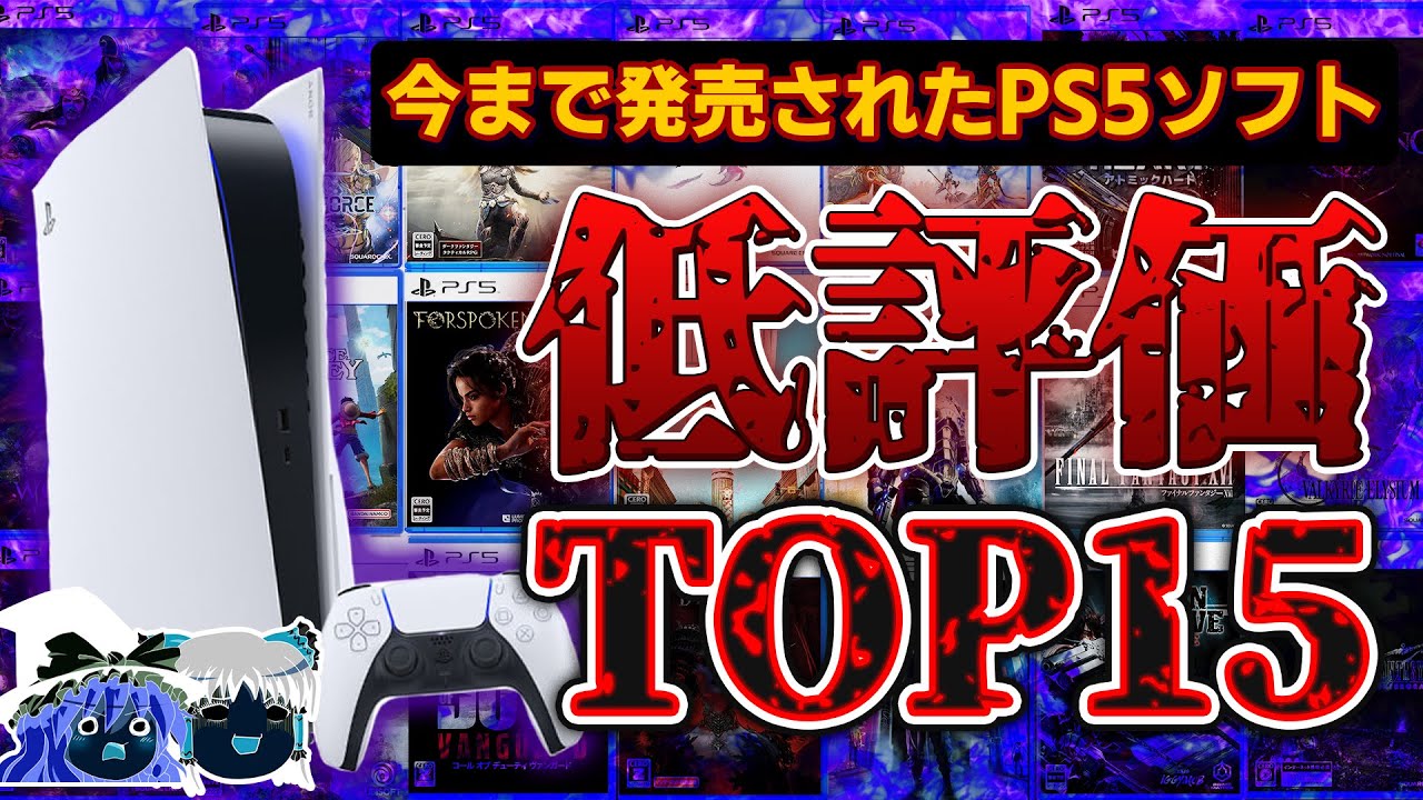 【※閲覧注意】スクエニどうして…買ってはいけない!?歴代PS5ソフトで低評価だったタイトルTOP15ランキング【PS5、2023年最新、おすすめゲーム情報、ゆっくり解説】