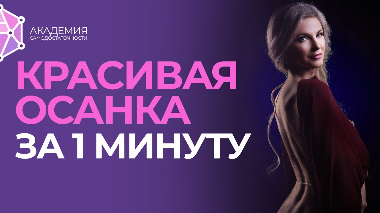 Красивая осанка за 1 минуту. Упражнение для красивой осанки