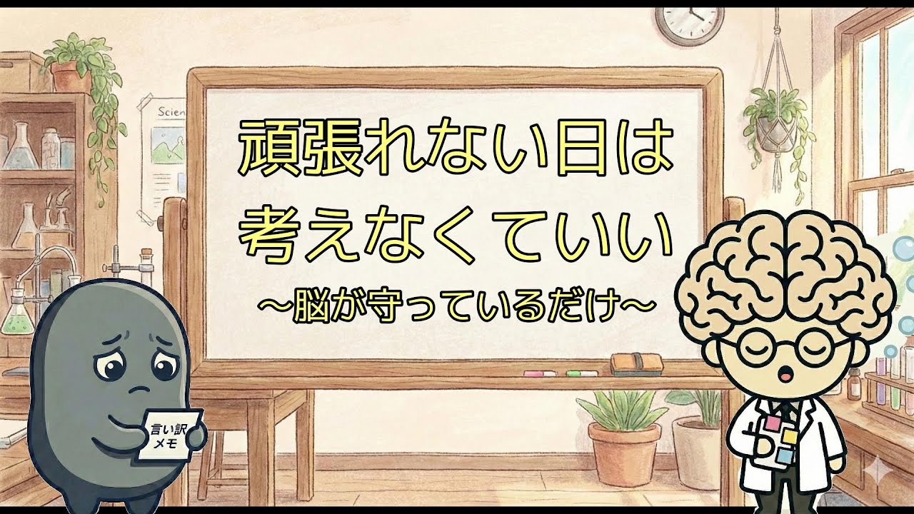 【やさしい脳のトリセツ】なぜ「頑張れない日」は考えない方がいいのか？