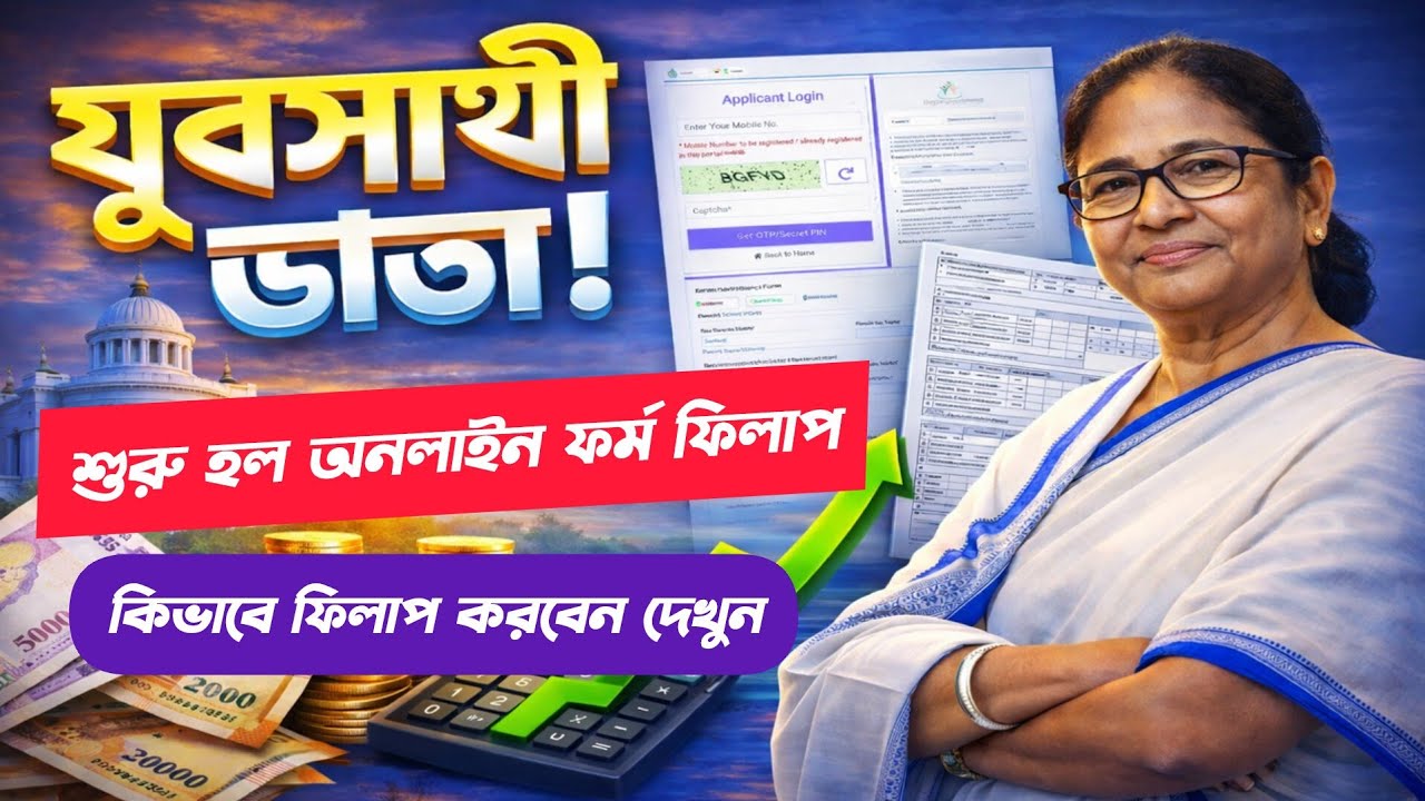 যুবসাথী ভাতার অনলাইন ফর্ম ফিলাপ: Yuva Sathi Online Form Fillup Process 2026:Yuva Sathi Prakalpa 2026