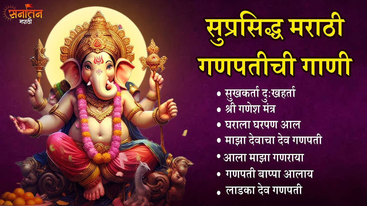 माघी गणपती स्पेशल - नॉनस्टॉप भक्तिगीते | Maghi Ganpati Special | Nonstop Ganesh Bhaktigeete