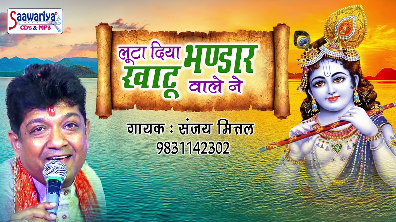 खाटू बाबा की भक्ति सांग ~ लूटा दिया भण्डार खाटू वाले ने ~ रविवार स्पेशल ~ संजय मित्तल