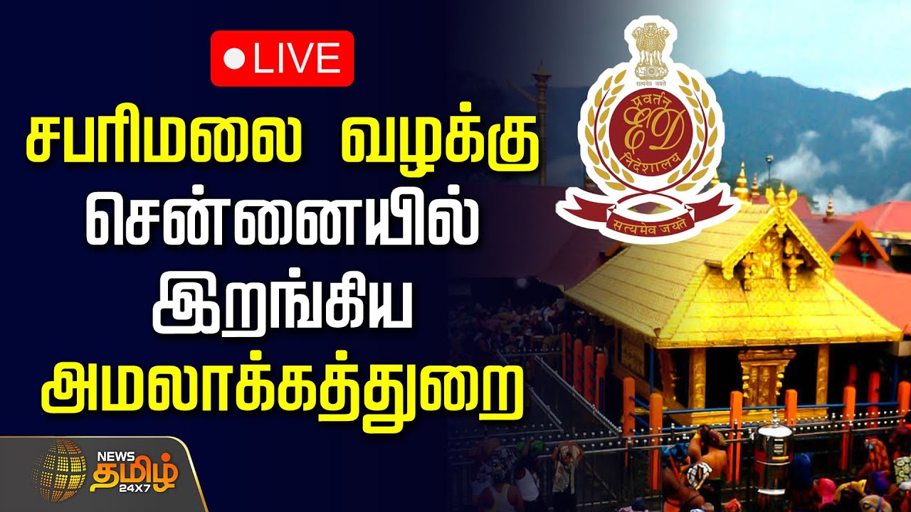 🔴LIVE: சபரிமலை வழக்கில் திடீர் திருப்பம்.. சென்னையில் இறங்கிய அமலாக்கத்துறை | ED Raid | Sabarimala