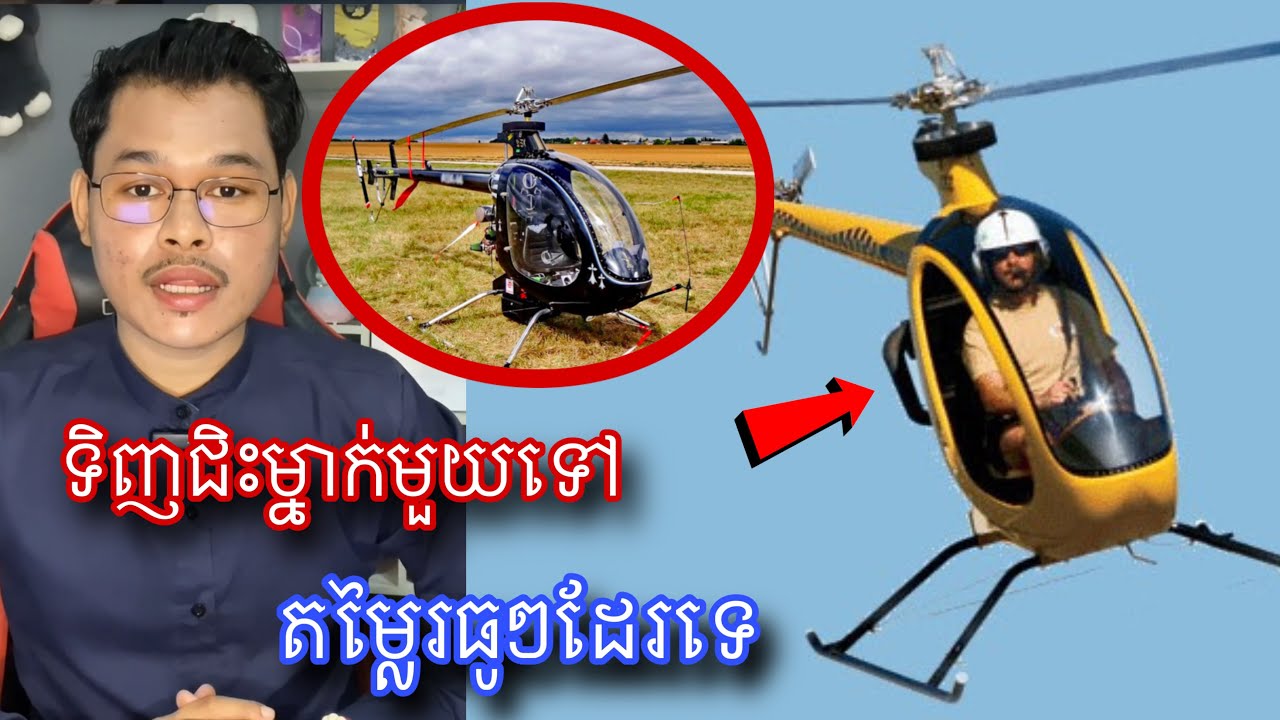 ឧទ្ធម្ភាគចក្រដែលមានតម្លៃរថោកបំផុតតោះទិញជិះម្នាក់មួយ l Mr.Veasna2