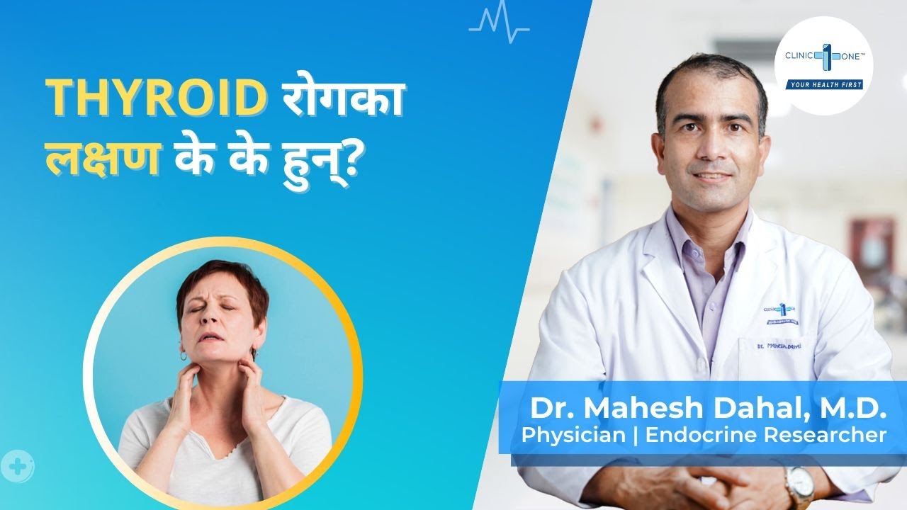 Thyroid रोगका लक्षणहरु के के हुन्? | Symptoms of Thyroid Disease in Nepali | Dr. Mahesh Dahal