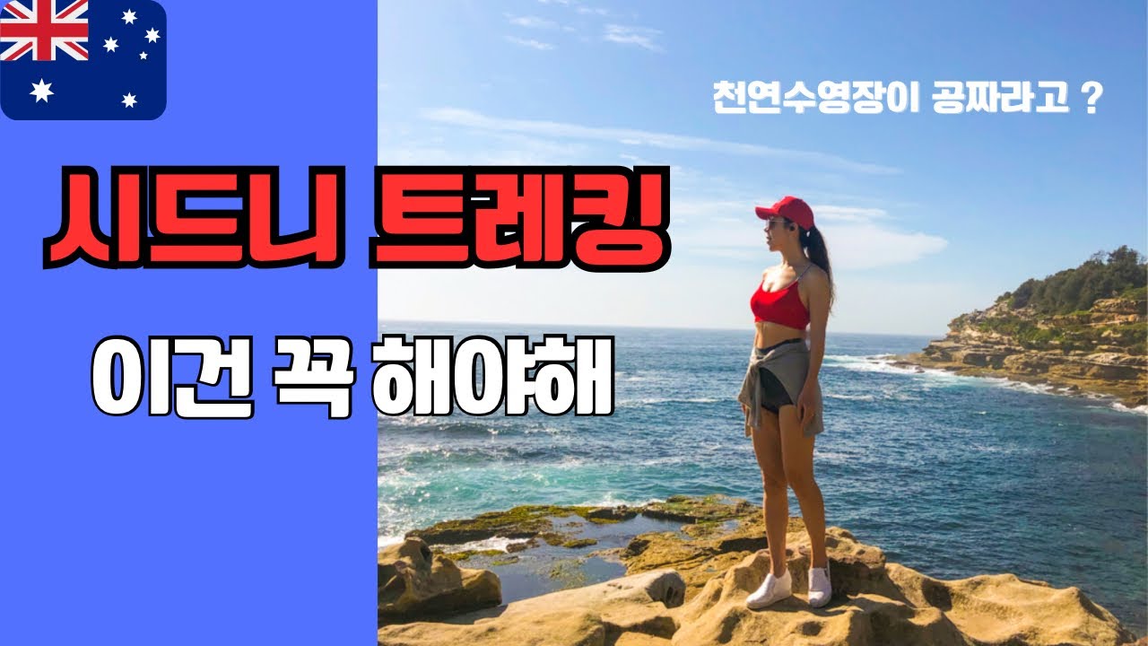 🇦🇺시드니 본다이비치 트래킹 코스: 코스탈 워크+ 브론테비치 천연수영장 강추// 세계여행(17)-시드니(ep.04)