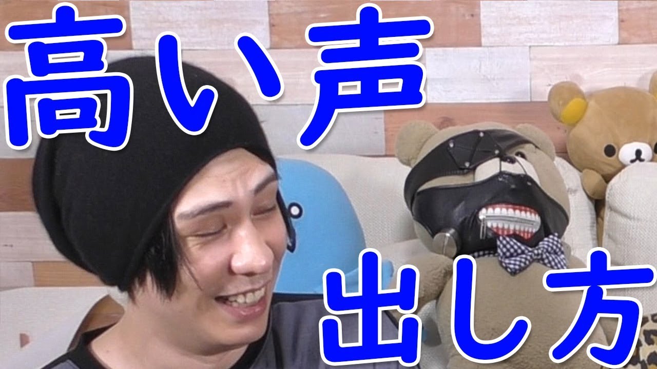 高い声の出し方はこうだ！うみくんに聞いてみた