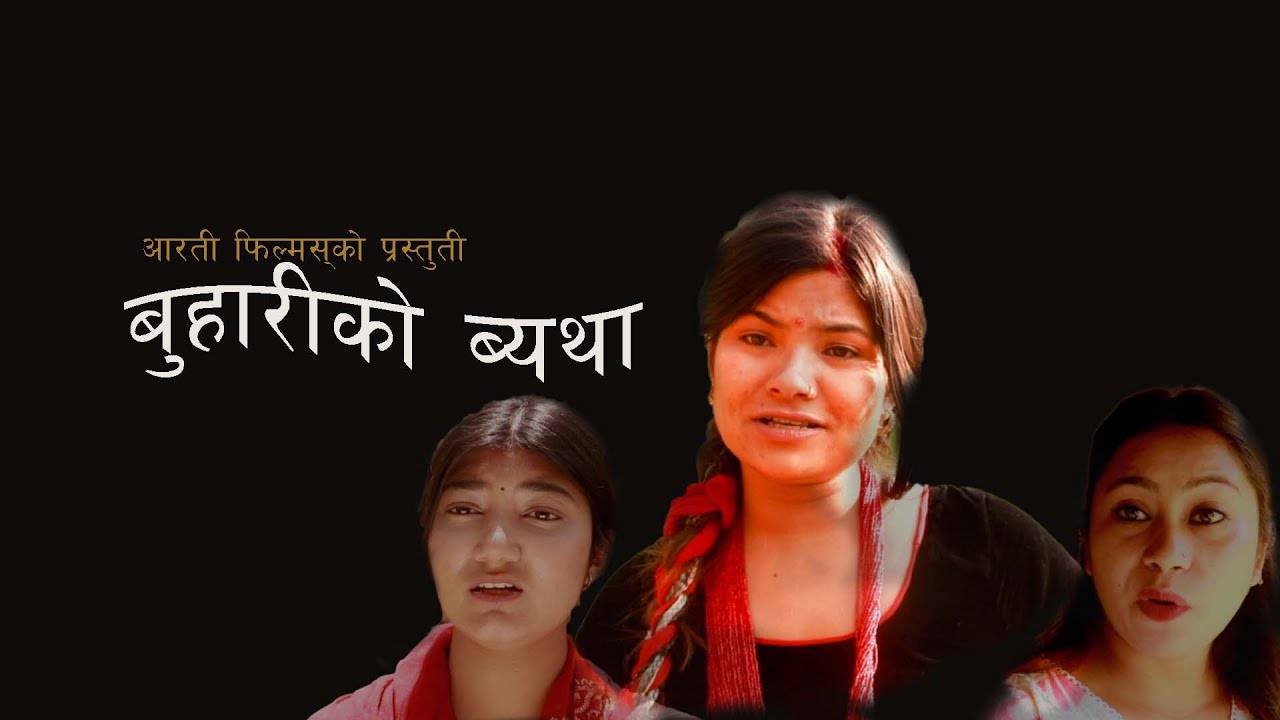 Buhari ko Betha | बुहारिको ब्यथा | New nepali shorti movie | Arati Basnet | Harisaran Giri | Anu K.c