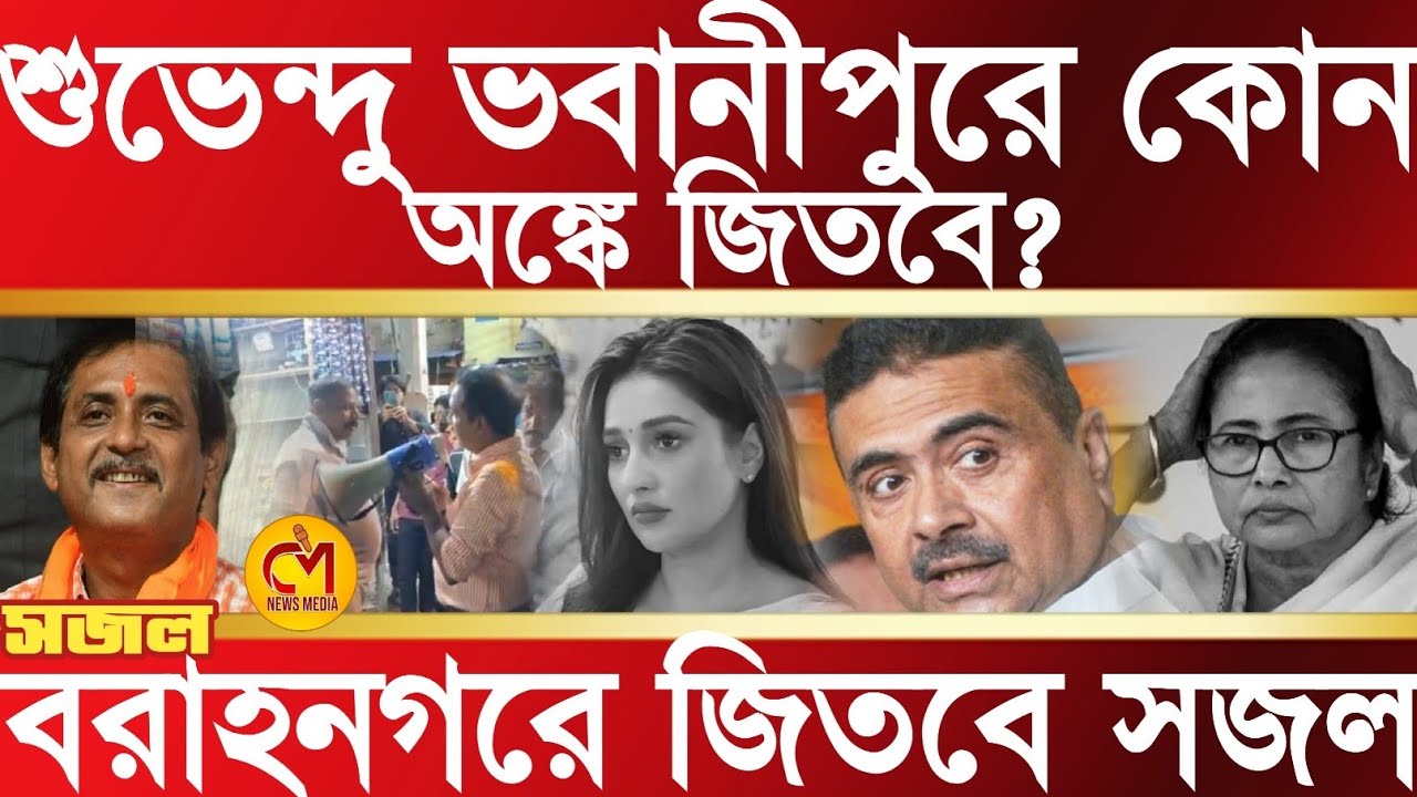 শুভেন্দু কোন অঙ্কে ভবানীপুরে জিতবে? বিস্ফোরক সজল ঘোষ, বরাহনগরে সজল জিতবে, কি বলেছেন সাধারণ মানুষ?