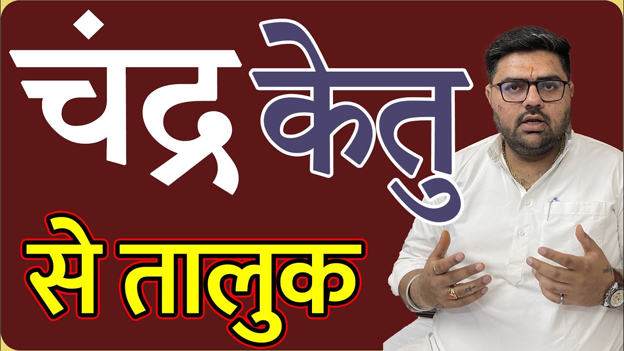 Moon Ketu Connection | चंद्र का केतु से तालुक