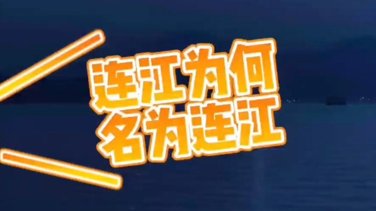 连江为何，名为连江