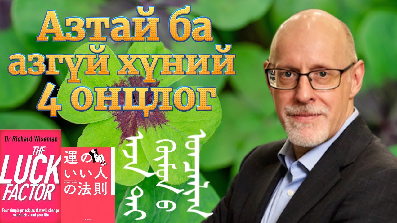 Азтай хүмүүс ба азгүй хүмүүс, түүний 4 онцлог, азтай болох арга /Scientific Study of the Lucky Mind/