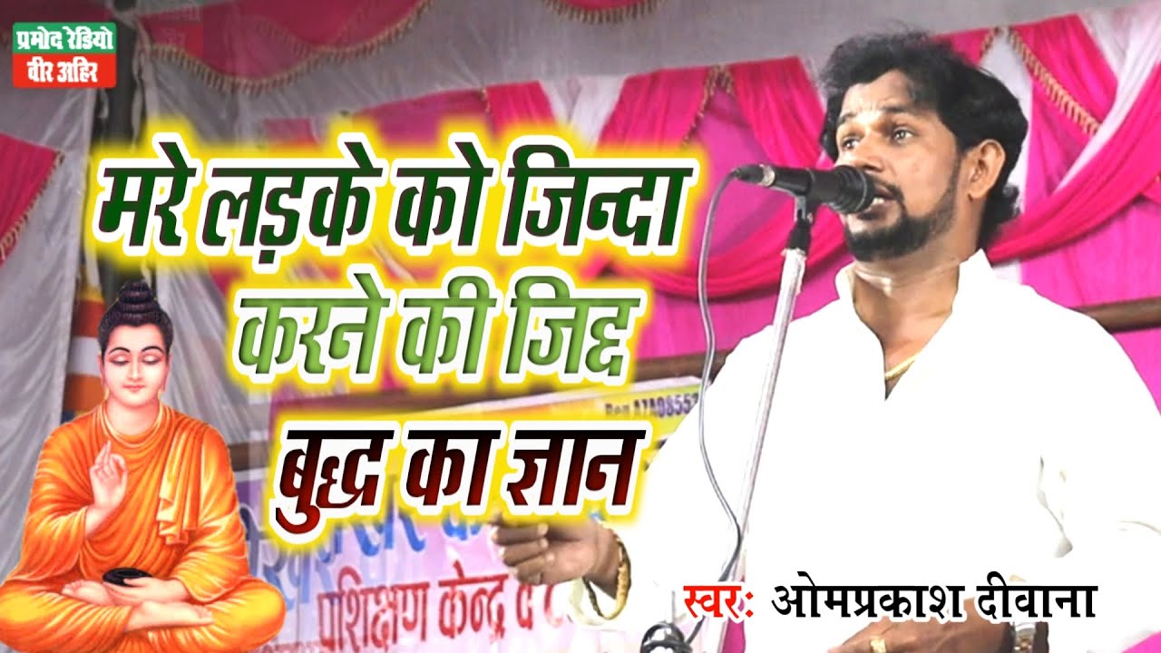 मरे लड़के को जिन्दा करने की जिद्द बुद्ध का ज्ञान ll Omprakash Deewana ll Pramod Radio Veer Ahir
