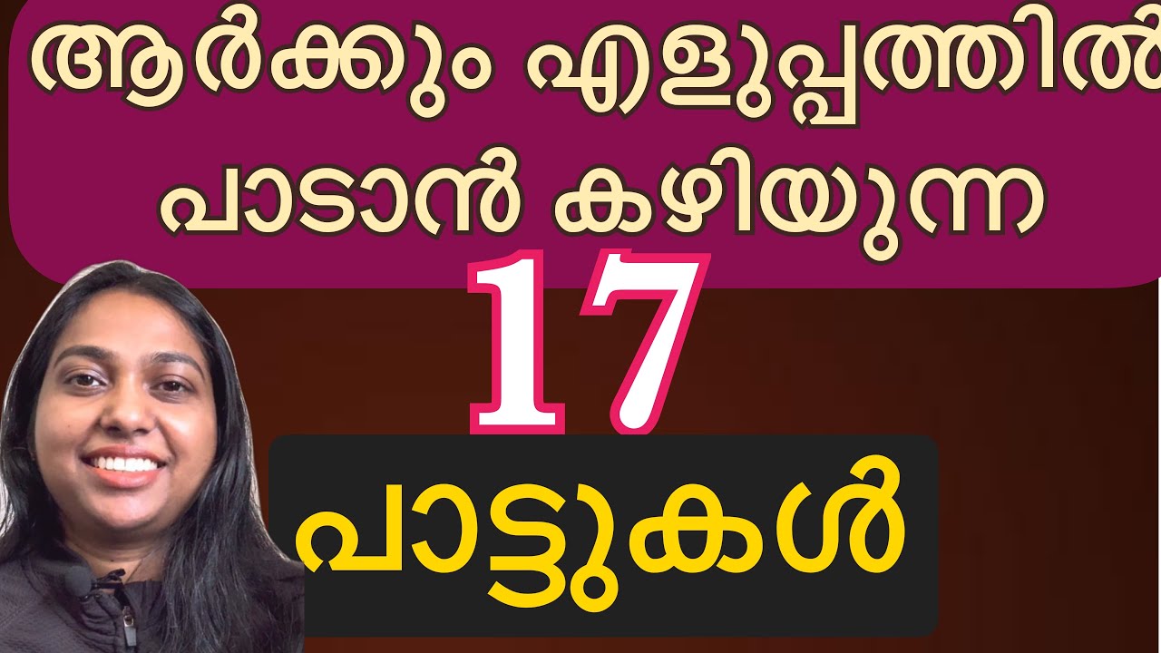 17 simple songs to sing in Malayalam | easy and simple songs to sing in malayalam