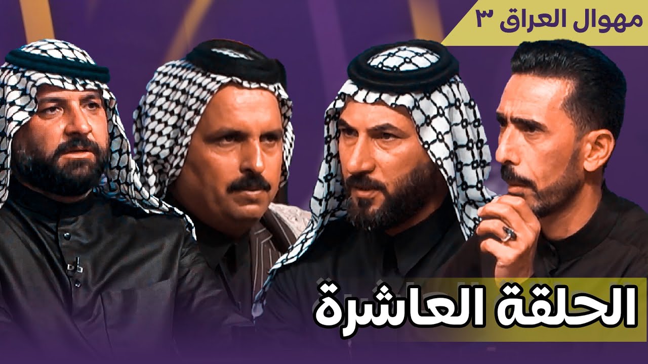 برنامج مهوال العراق 3 || الحلقة 10 || انتاج قناة الطليعة الفضائية || التردد 11334 H