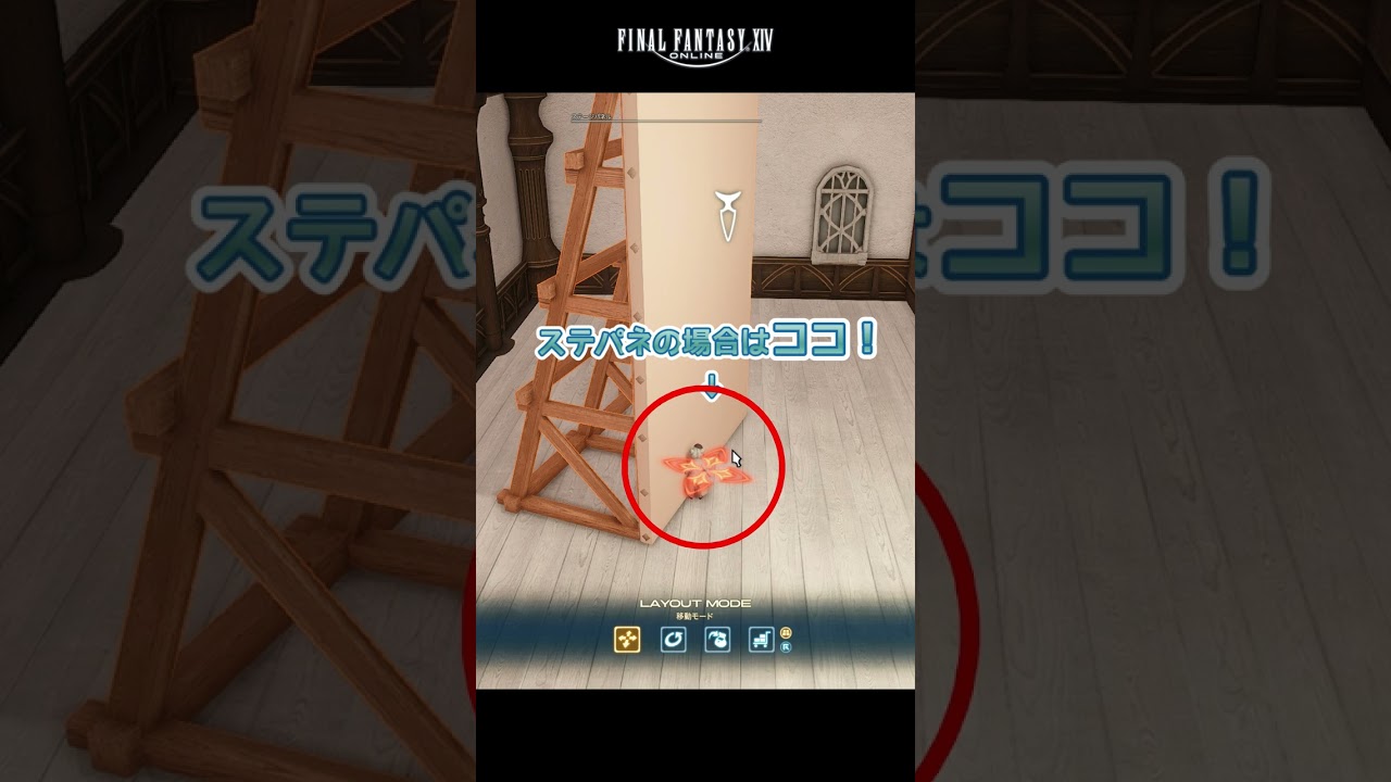 ハウジング初心者必見！ハウジング豆知識「家具の浮かせる場所」【FF14Housing】#shorts