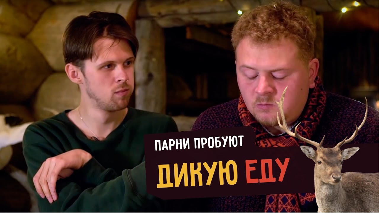 Парни пробуют ДИКУЮ ЕДУ ☑️