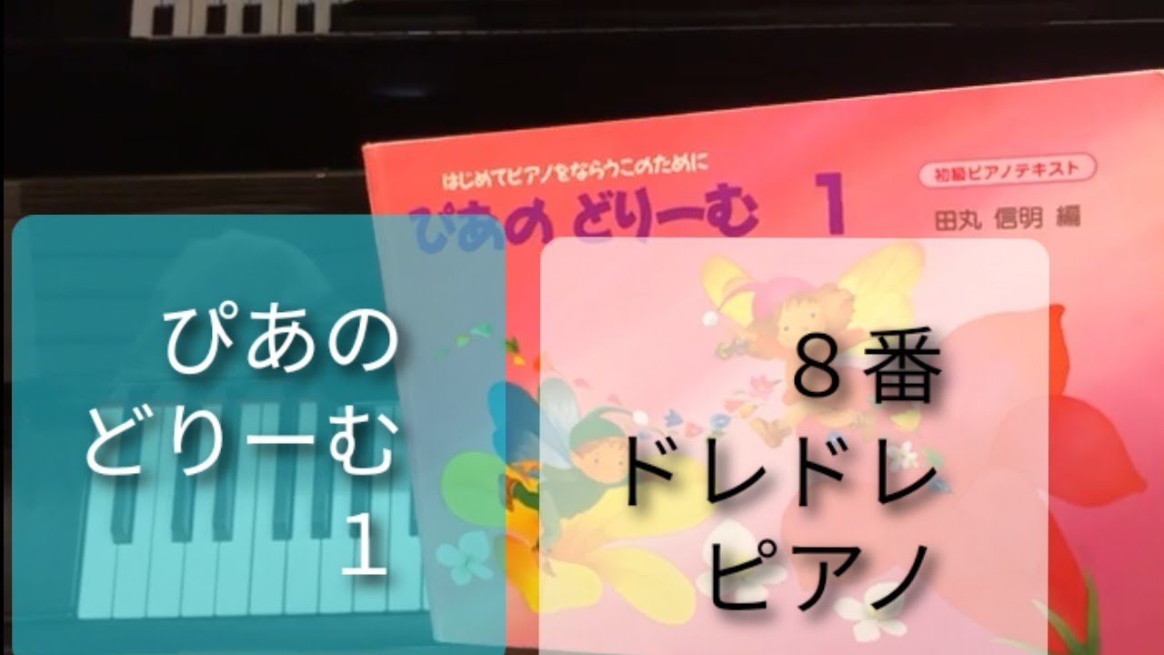 8番　ドレドレピアノ　ぴあのどりーむ1より