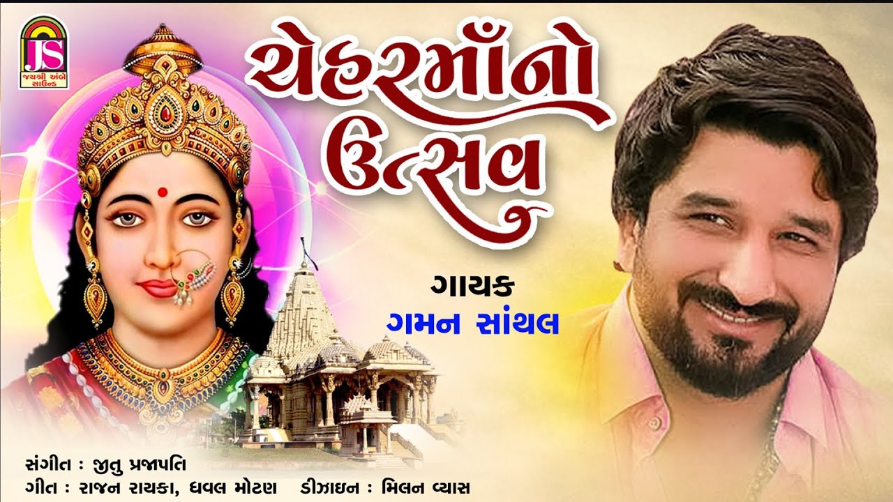 Gaman Santhal | CheharmaaNo Utsav | Devotional Gujarati Song