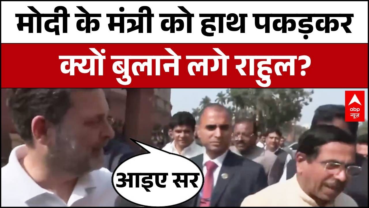 Parliament Session: संसद परिसर में राहुल हाथ पकड़कर प्रहलाद जोशी को क्यों बुलाने लगे? | Rahul Gandhi